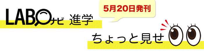 LABOナビ進学ちょっと見せ