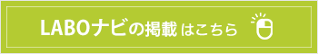 LABOナビ掲載はこちら