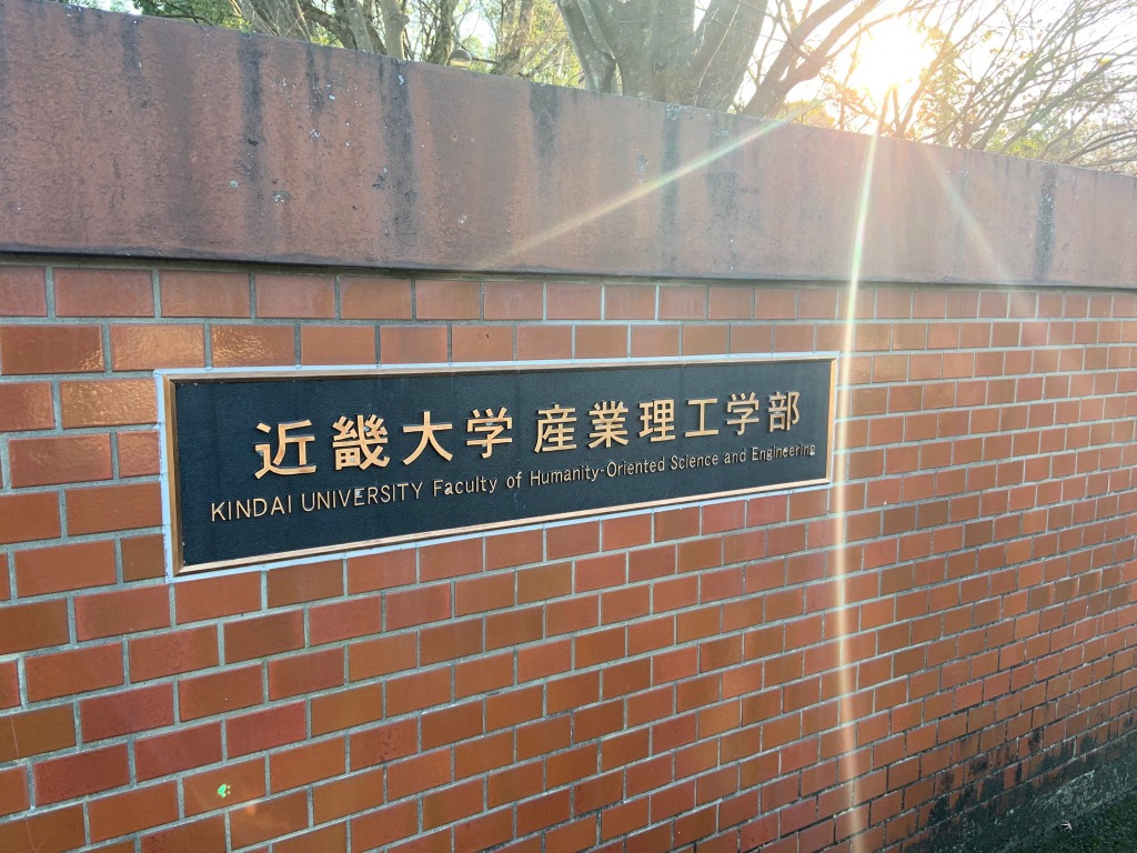 大学 理工 近畿 学部 産業