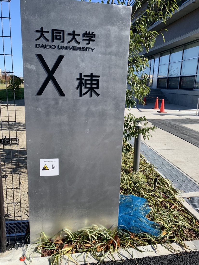 大同大学にお伺いしました。 | ラボナビ