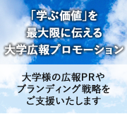 「学ぶ価値」を最大限に伝える大学プロモーション
