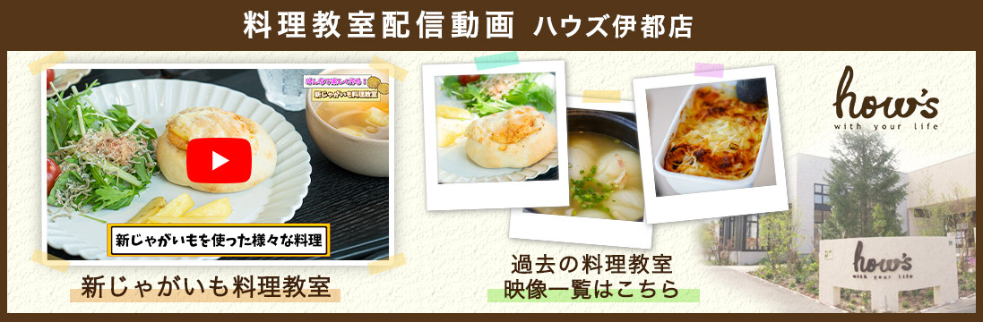 ハウズ伊都店料理教室の配信動画事例