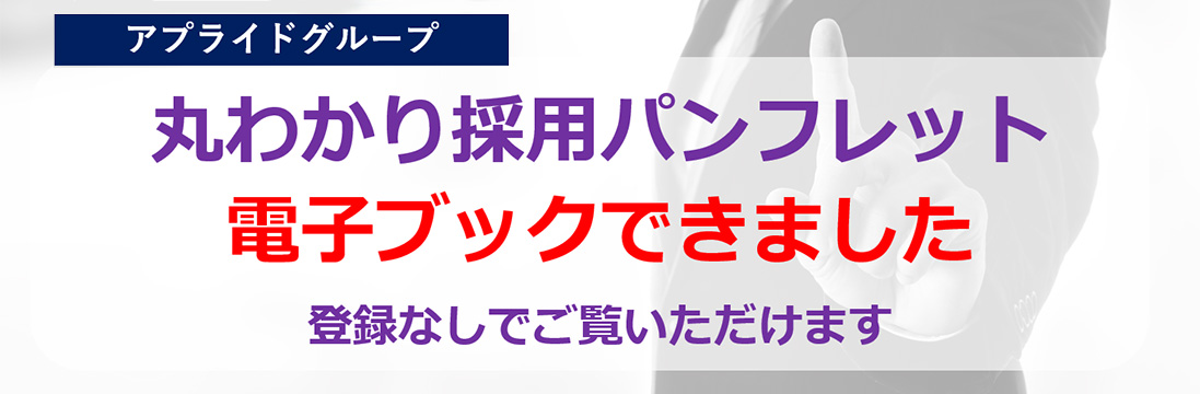 丸わかり採用パンフレット