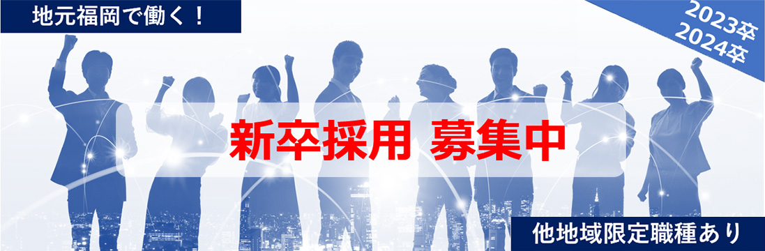 2023卒 2024卒 新卒採用募集中