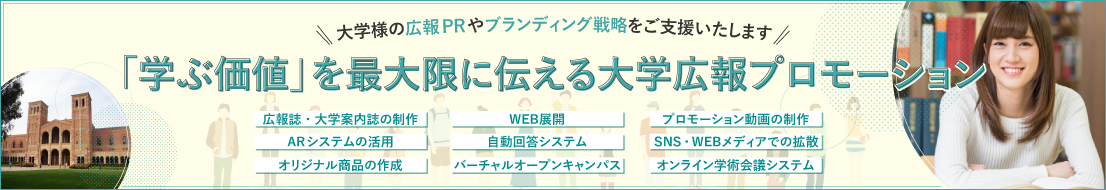 学ぶ価値を最大限に伝える大学広告プロモーション