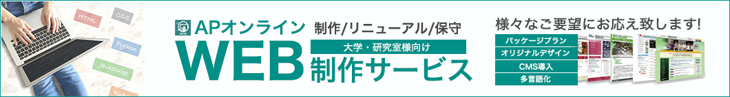 APオンラインWEB制作サービス
