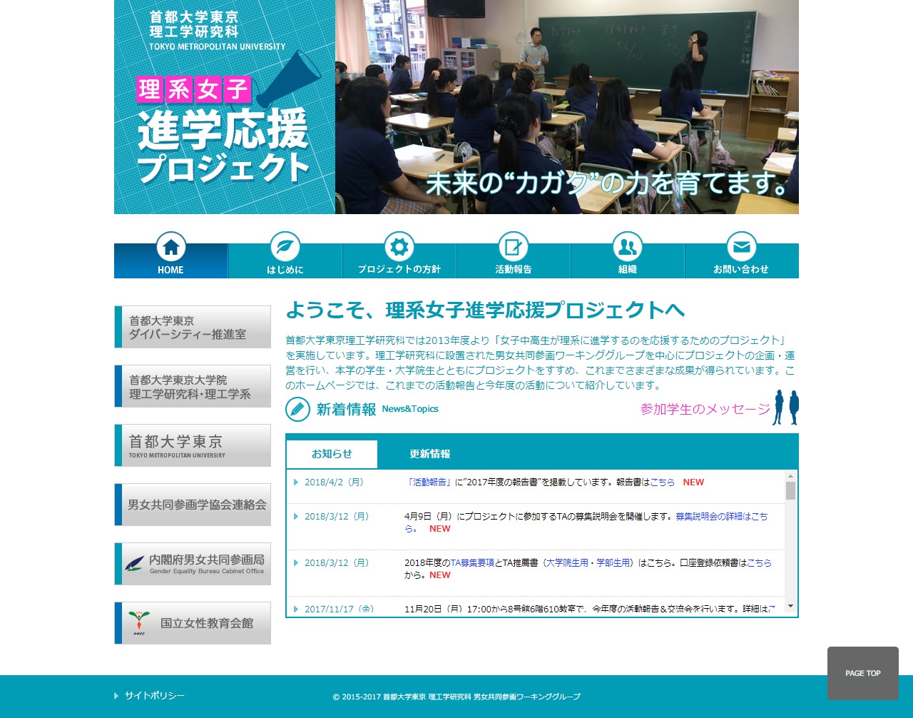 首都大学東京　理系女子進学応援プロジェクト