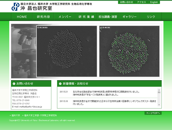 福井大学大学院工学研究科 生物応用化学専攻 沖研究室様