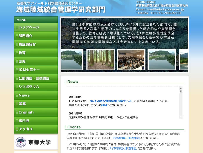 京都大学 フィールド科学研究センター様