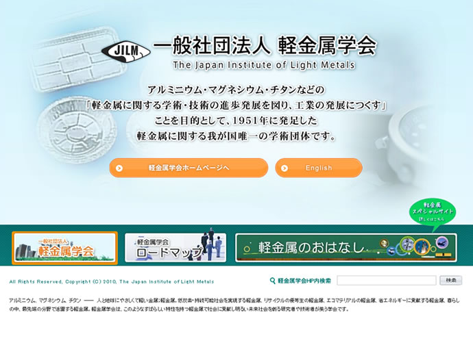  一般社団法人 軽金属学会様
