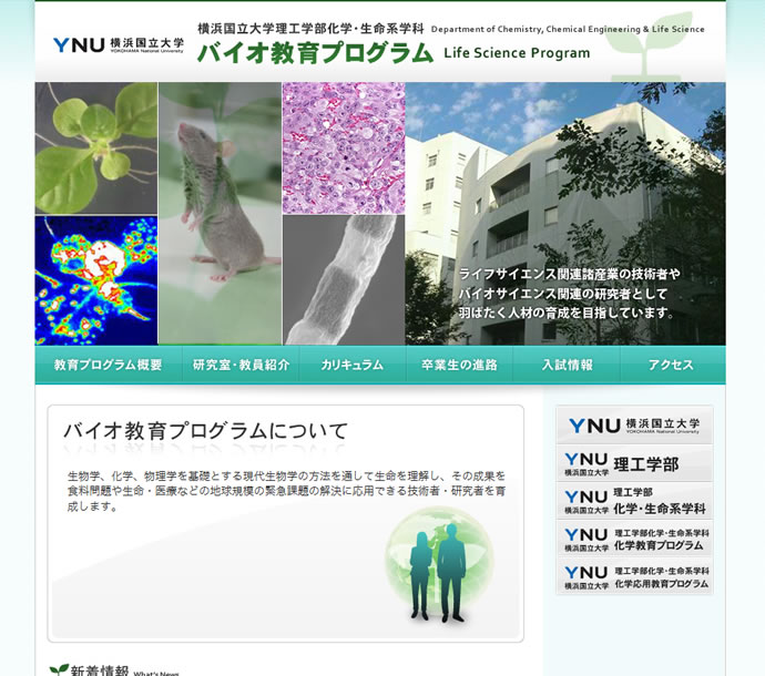 横浜国立大学 バイオ教育プログラム様
