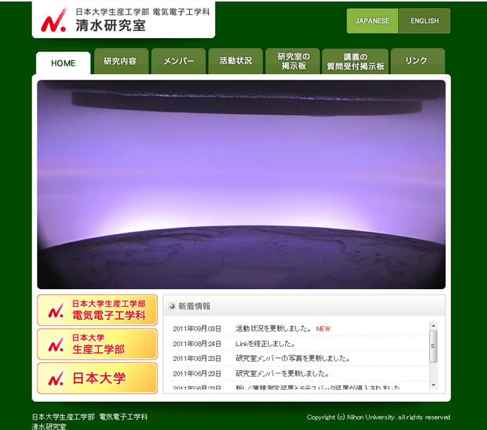 日本大学 清水研究室様
