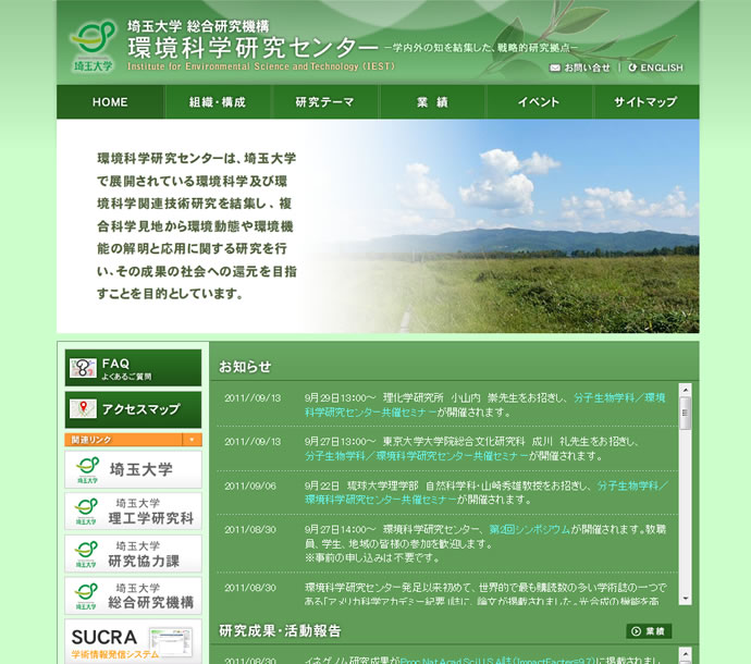 埼玉大学 総合研究機構環境科学センター様