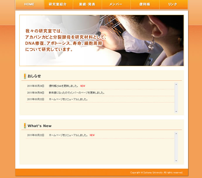 埼玉大学 遺伝学研究室様