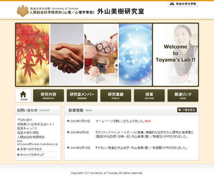 筑波大学大学院 人間総合科学研究科 外山美樹研究室様
