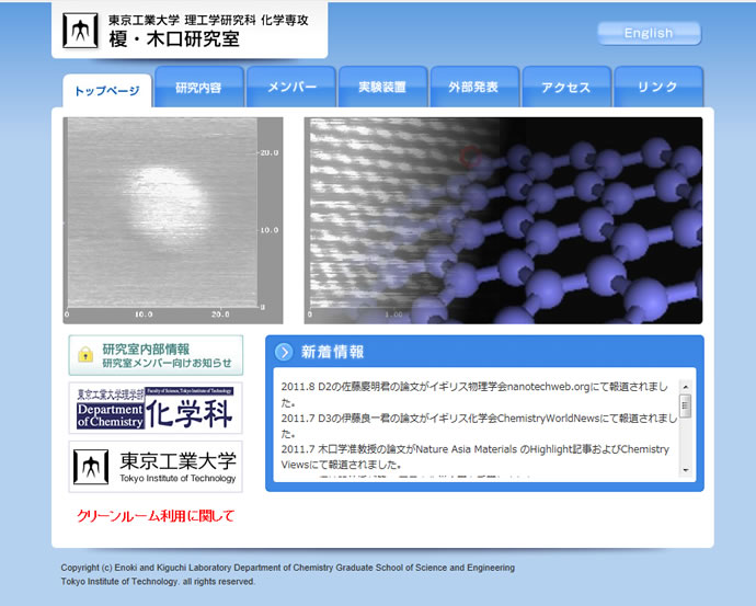 東京工業大学 理工学研究科 化学専攻　榎・木口研究室様