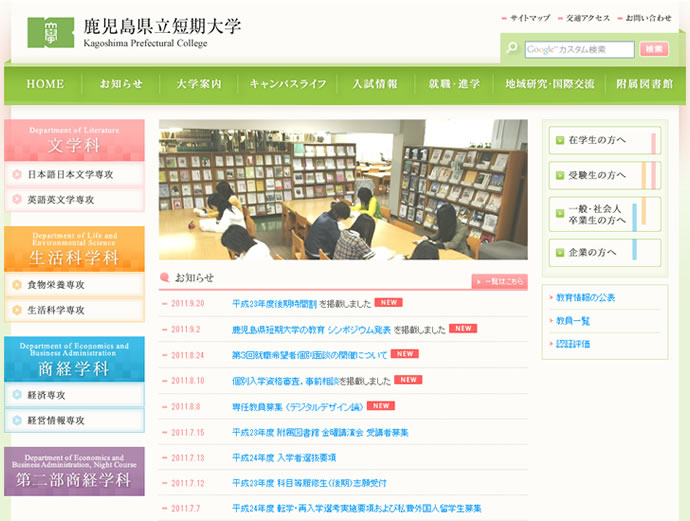 鹿児島県立短期大学様 本学サイト