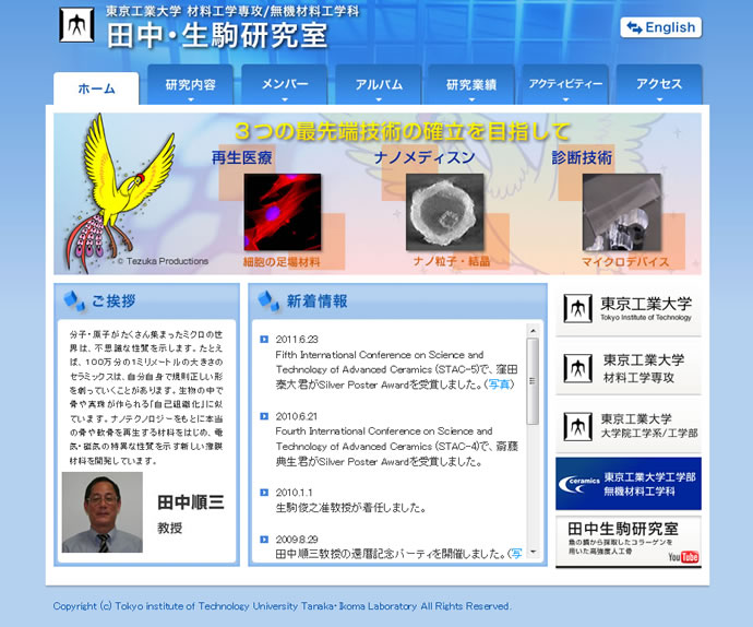東京工業大学 田中・生駒研究室様