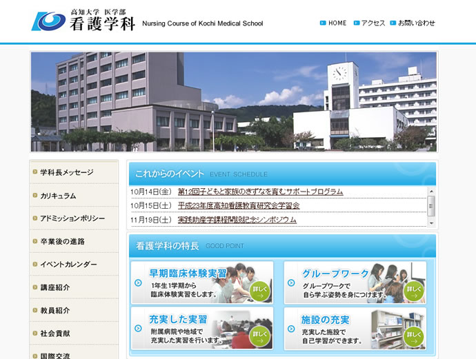 高知大学 医学部看護学科様