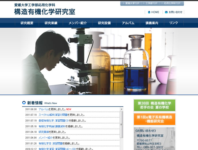 愛媛大学 構造有機化学研究室様
