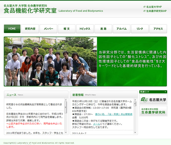名古屋大学 食品機能化学研究室様