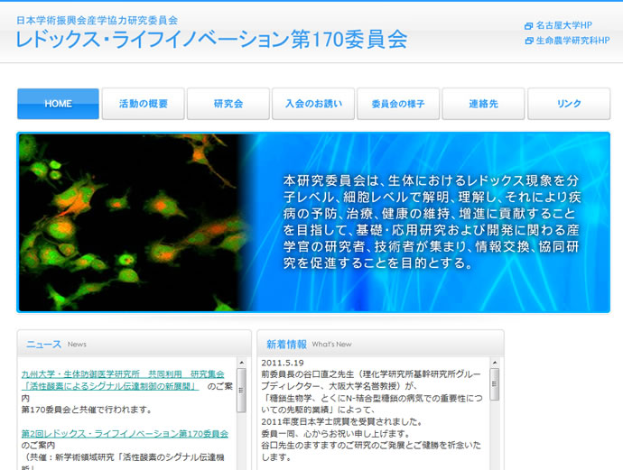 日本学術振興会 レドックス・ライフイノベーション第170委員会様