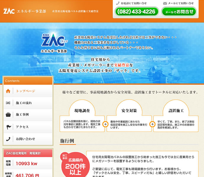 株式会社 ZAC エネルギー事業部