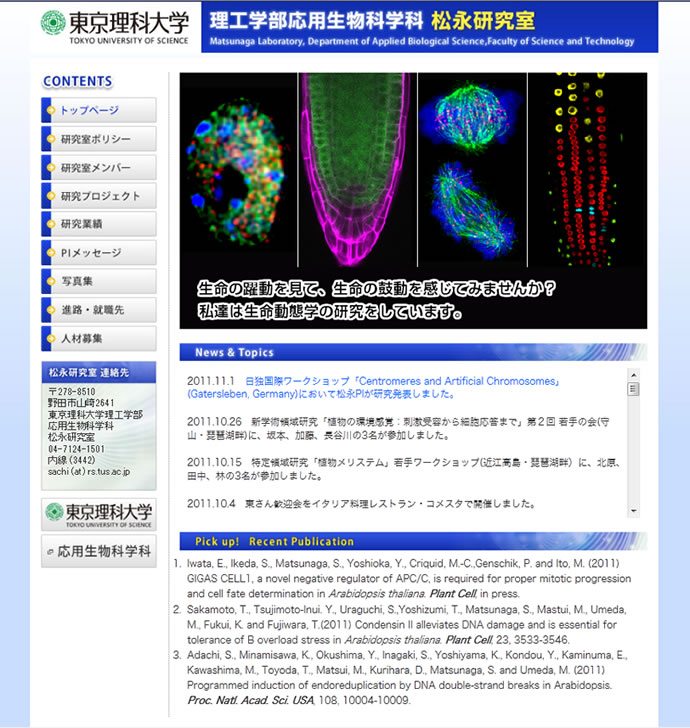 東京理科大学 理工学部応用生物科学科 松永研究室