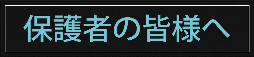 保護者の皆様へ