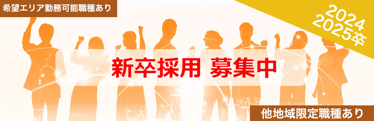 2023卒 2024卒 新卒採用募集中