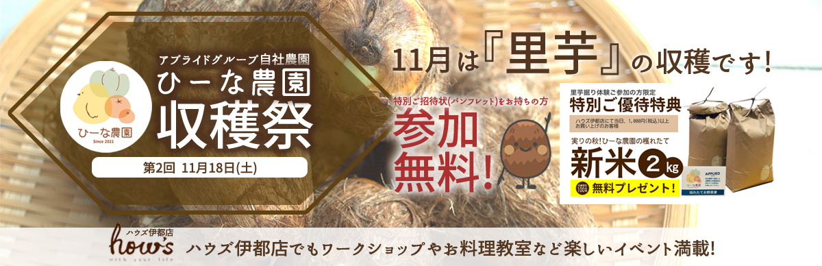 ひーな農園 収穫祭