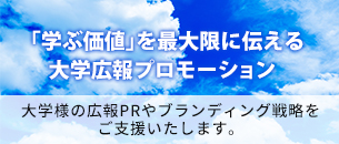 「学ぶ価値」を最大限に伝える大学プロモーション
