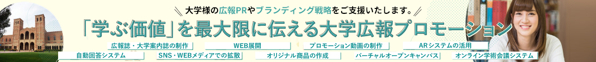 学ぶ価値を最大限に伝える大学広告プロモーション