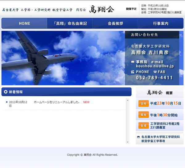 名古屋大学　航空宇宙工学同窓会　高翔会