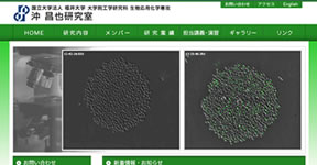 福井大学大学院工学研究科 生物応用化学専攻 沖研究室様