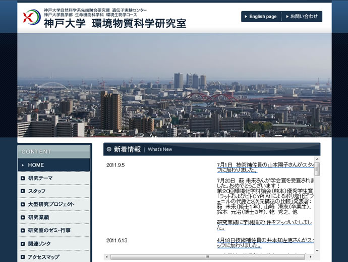 神戸大学 環境物質科学研究室様
