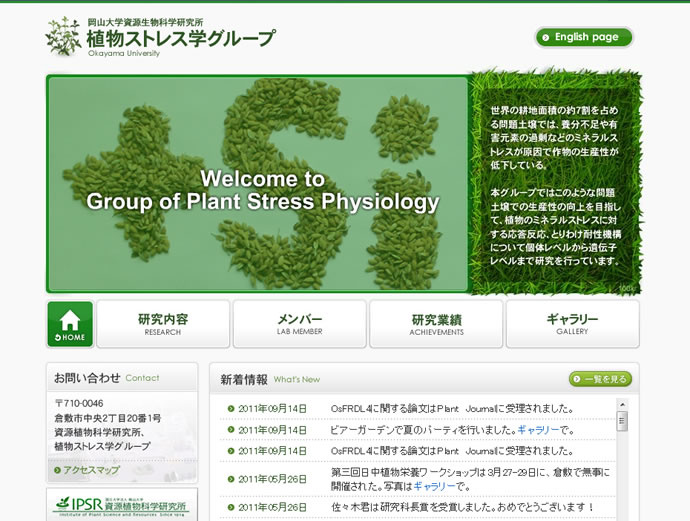 岡山大学 資源生物科学研究所 植物ストレス学グループ様