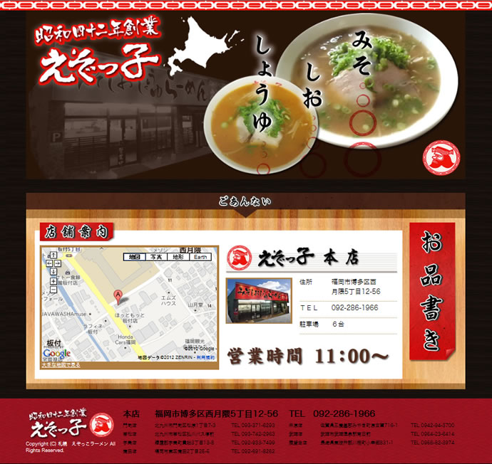 えぞっ子ラーメン