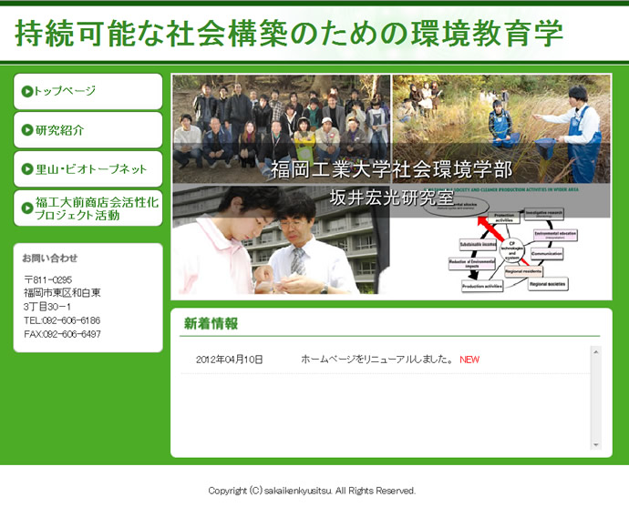 福岡工業大学　持続可能な社会構築のための環境教育学