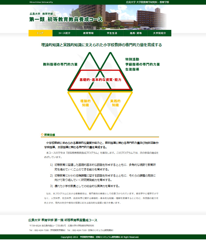 広島大学 教育学部 第一類 初等教育教員養成コース