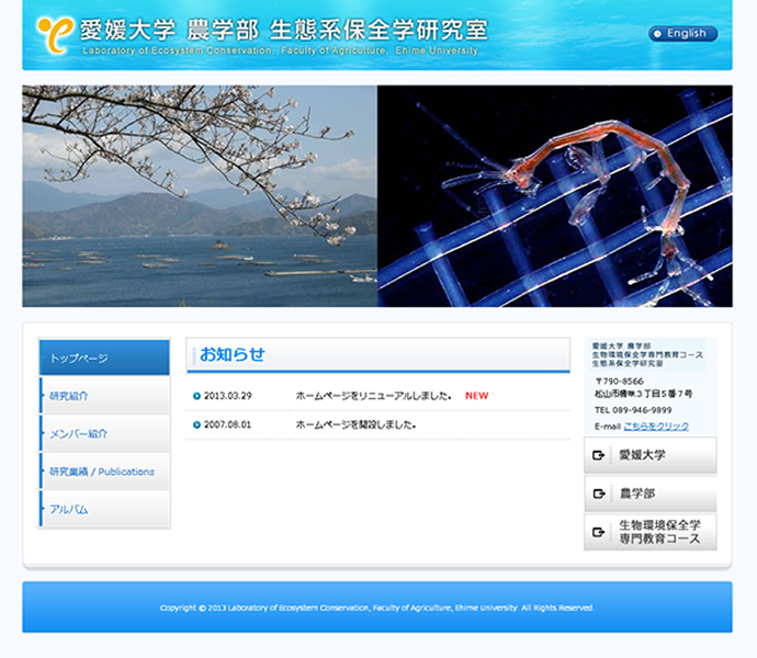 愛媛大学　農学部　生態系保全学研究室