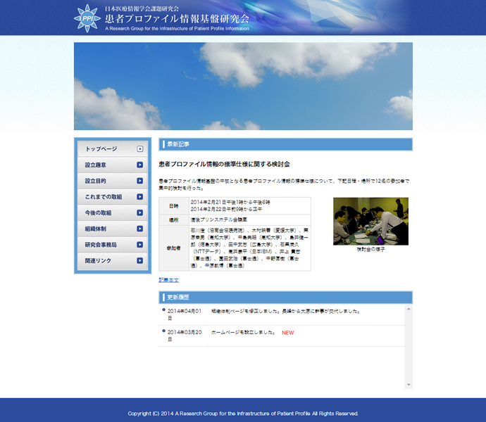 患者プロファイル情報基盤研究会