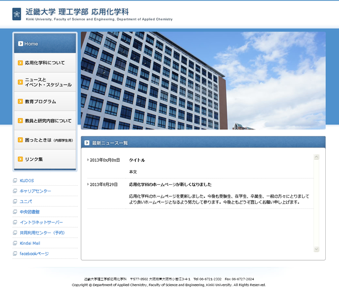 近畿大学 理工学部 応用化学科