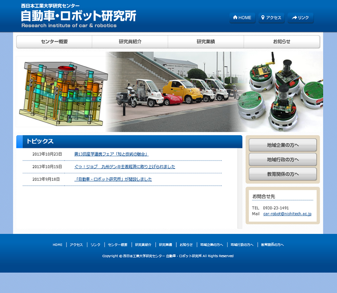 西日本工業大学　自動車・ロボット研究所