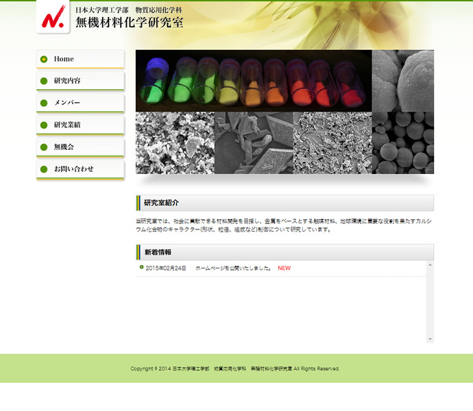 日本大学　無機材料化学研究室