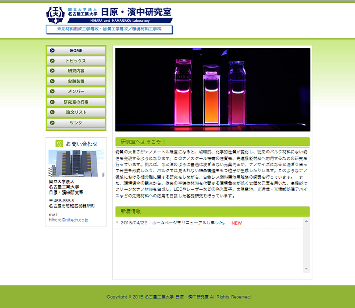 名古屋工業大学　日原・濱中研究室