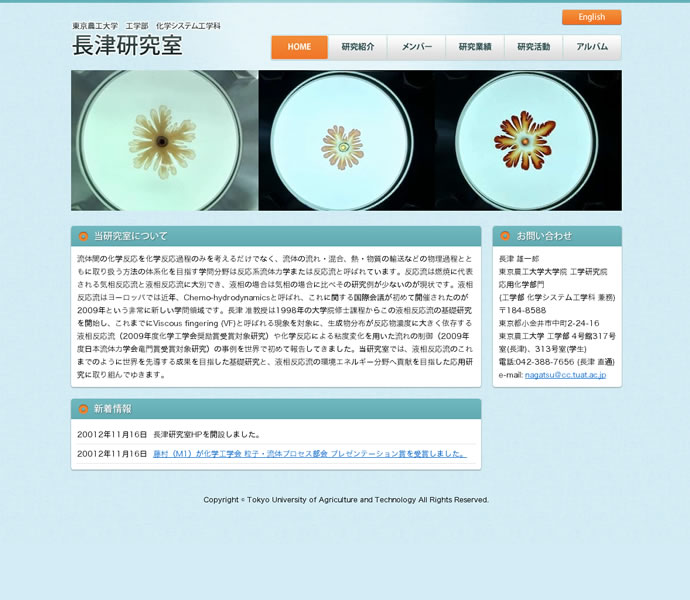 東京農工大学 工学部 化学システム工学科 長津研究室