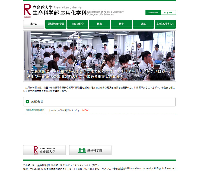 立命館大学　応用化学科