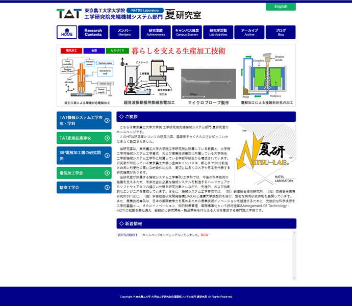 東京農工大学　夏研究室