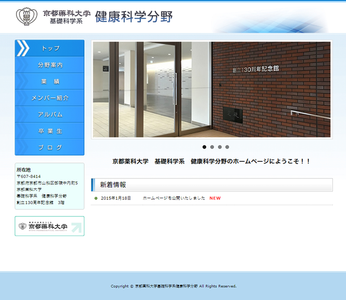 京都薬科大学　健康科学分野